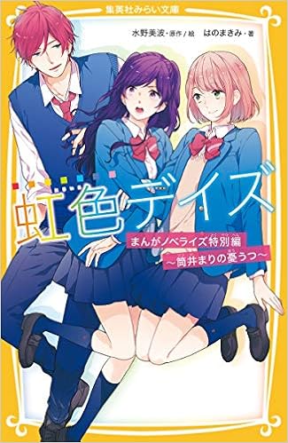 虹色デイズ まんがノベライズ特別編 筒井まりの憂うつ 集英社みらい文庫 はのまきみ 水野 美波 本 通販 Amazon 虹色デイズ まんがノベライズ特別編 筒井まりの憂うつ 集英社みらい文庫 はのまきみ 水野 美波 本 通販 Amazon