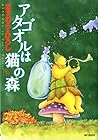 アタゴオルは猫の森 第14巻