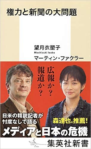 権力と新聞の大問題 集英社新書 望月 衣塑子 マーティン ファクラー 本 通販 Amazon