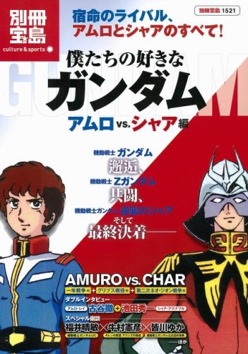 僕たちの好きなガンダム アムロvsシャア編 別冊宝島 1521 カルチャー スポーツ Amazon Com Books