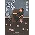 新装版 マリオネットの罠 (文春文庫)