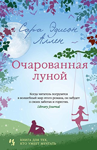 Очарованная луной (Джоджо Мойес) (Russian Edition)