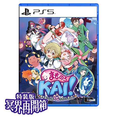 【Amazon.co.jpエビテン限定】まものろKAI！ ～まもるクンは呪われてしまった！～ 特装版 冥界再会箱 ファミ通DXパック PS5