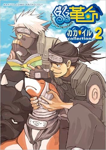 ぐるぐる革命 カカイルコレクション 2 ナルトコミックアンソロジー アンソロジー 本 通販 Amazon