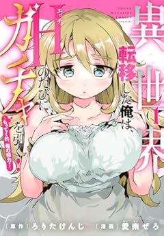 異世界転移した俺はHのたびにガチャを引く! ～もってくれ、俺の精力!～の最新刊