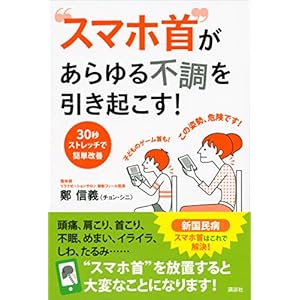 “スマホ首”があらゆる不調を引き起こす！　３０秒ストレッチで簡単改善 (講談社の実用ＢＯＯＫ) [Kindle版]