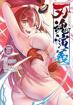 刃魂演義の最新刊