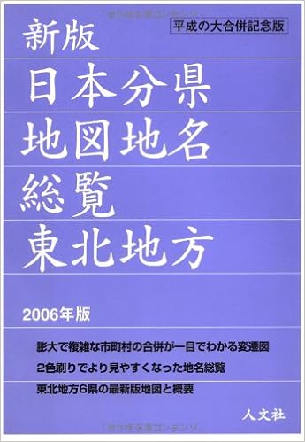 日本分県地図地名総覧 東北地方 06年版 人文社編集部 本 通販 Amazon