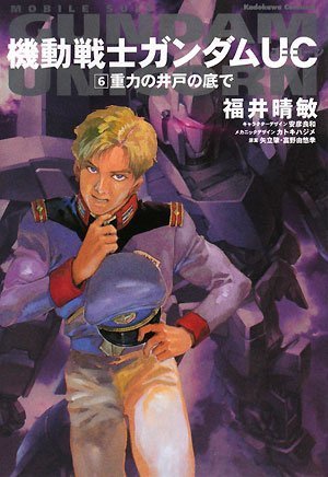 機動戦士ガンダムuc 6 重力の井戸の底で 角川コミックス エース 福井 晴敏 安彦 良和 矢立 肇 富野 由悠季 本 通販 Amazon
