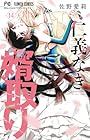仁義なき婿取り 第14巻