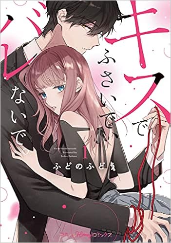 キスでふさいで バレないで 1 プティルハニーコミックス ふどのふどう 本 通販 Amazon