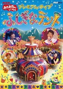 Amazon Co Jp Nhkおかあさんといっしょ プレミアム ライブ ふしぎなテント Dvd Dvd ブルーレイ Nhkおかあさんと いっしょ 横山だいすけ 三谷たくみ