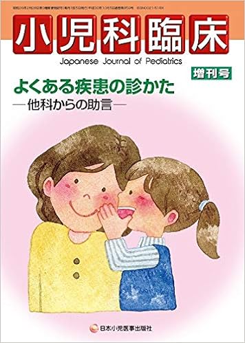 小児科臨床 第71巻 増刊号よくある疾患の診かたー他科からの助言ー 本 通販 Amazon