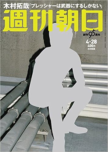 Amazon Co Jp 週刊朝日 17年 4 28号 表紙 木村拓哉 雑誌 本