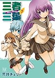 三者三葉 (7) (まんがタイムKRコミックス) (まんがタイムきららコミックス)