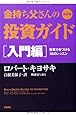 改訂版 金持ち父さんの投資ガイド 入門編: 投資力をつける16のレッスン (単行本)