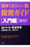 改訂版 金持ち父さんの投資ガイド 入門編: 投資力をつける16のレッスン (単行本)
