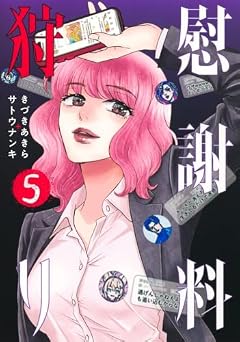 慰謝料狩りの最新刊