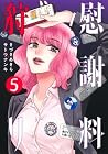 慰謝料狩り 第5巻