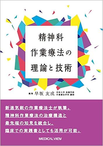 精神科作業療法の理論と技術 早坂 友成 本 通販 Amazon