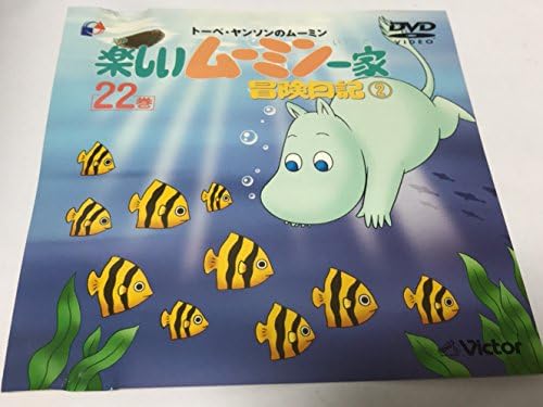 Amazon Co Jp トーベ ヤンソンの楽しいムーミン一家 第22巻 冒険日記2 Dvd Dvd ブルーレイ トーベ ヤンソン ラッセ ヤンソン 高山みなみ 大塚明夫 子安武人
