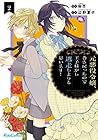 元悪役令嬢、巻き戻ったので王子様から逃走しようと思います! 第2巻