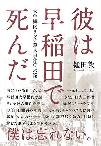 彼は早稲田で死んだ 大学構内リンチ殺人事件の永遠 樋田 毅 本 通販 Amazon