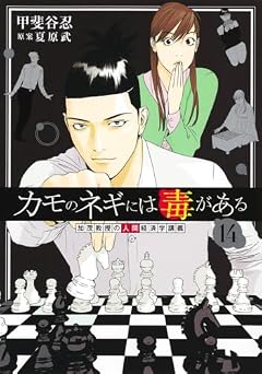 カモのネギには毒がある 加茂教授の“人間”経済学講義の最新刊