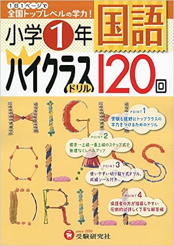 小学1年 国語 ハイクラスドリル 1日1ページで全国トップレベルの学力 小学教育研究会 小学教育研究会 本 通販 Amazon
