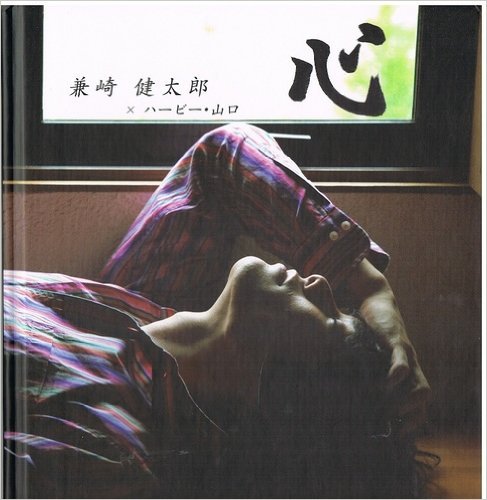 心 兼崎健太郎 ハービー山口 本 通販 Amazon