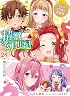 精霊幻想記 28.魔女の誘惑 ドラマCD付き特装版