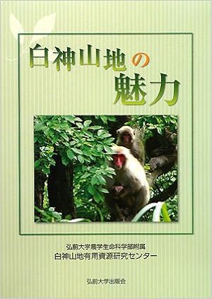 白神山地の魅力 弘前大学農学生命科学部附属白神山地有用資源研究センター 本 通販 Amazon