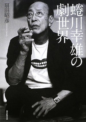 売れ筋ランキングも 蜷川幸雄の仕事 その他 Getvolt Dk