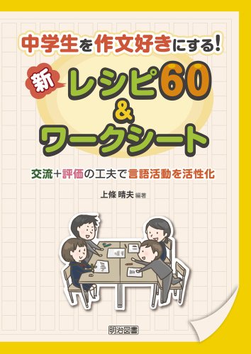 中学生を作文好きにする 新レシピ60 ワークシート 交流 評価の工夫で言語活動を活性化 上條 晴夫 Tiosteherna