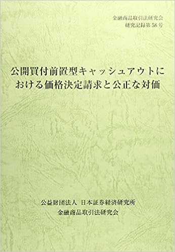 公開買付前置型キャッシュアウトにおける価格決定請求と公正な対価 金融商品取引法研究会研究記録 Amazon Com Books