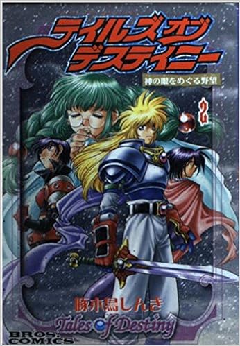 テイルズオブデスティニー 2 神の眼をめぐる野望 ブロスコミックス 啄木鳥 しんき 本 通販 Amazon