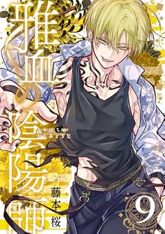 雅血の陰陽師の最新刊