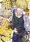 雅血の陰陽師 第9巻