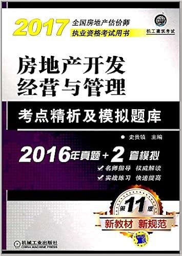 房地产开发经营与管理考点精析及模拟题库 史贵镇 Amazon Com Books