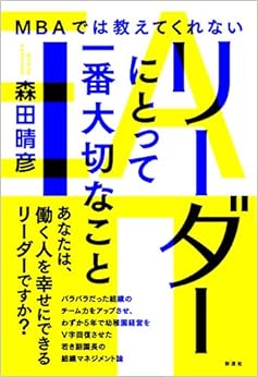 本のMBAでは教えてくれないリーダーにとって一番大切なこと (日本語) 単行本(ソフトカバー) – 2019/11/26の表紙
