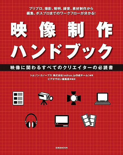 映像制作ハンドブック 映像に係わるすべてのクリエイターの必読書 玄光社mook トムソン カノープス 本 通販 Amazon