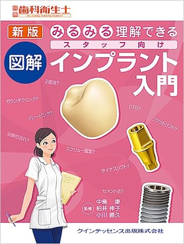 新版 みるみる理解できる 図解 スタッフ向けインプラント入門 (別冊 歯科衛生士) (日本語) 単行本(ソフトカバー) – 2016/12/10の表紙