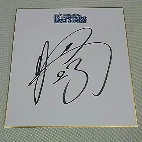 Amazon 横浜denaベイスターズ 松尾大河選手直筆サイン球団色紙 球団ロゴ色紙 横浜ベイスターズ おもちゃ ホビー Amazon 横浜denaベイスターズ 松尾大河選手直筆サイン球団色紙 球団ロゴ色紙 横浜ベイスターズ おもちゃ ホビー