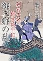 御三卿の乱 剣客大名 柳生俊平10 (二見時代小説文庫)