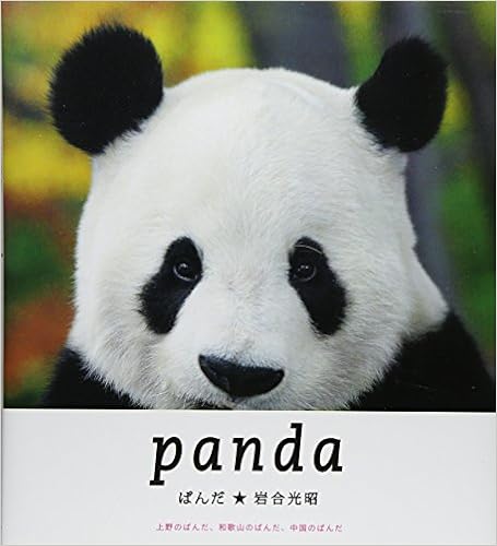 ぱんだ 単行本 – 2012/3/1の表紙