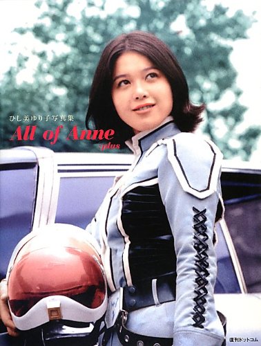 ひし美ゆり子写真集 All of Anne : plus(オール・オブ・アンヌ:プラス)