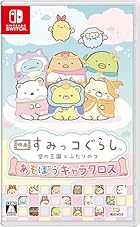 映画 すみっコぐらし 空の王国とふたりのコ あそぼうキャラクロス<br><span class="sub">[早期購入特典]もくもくダイカットステッカー 同梱</span>