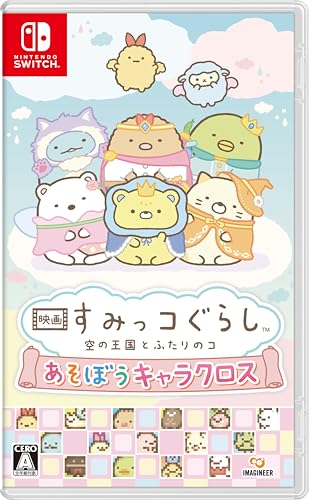 映画 すみっコぐらし 空の王国とふたりのコ あそぼうキャラクロス -Switch