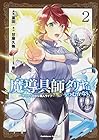 魔導具師ダリヤはうつむかない ～今日から自由な職人ライフ～ 第2巻