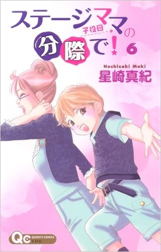 ステージママの分際で 6 クイーンズコミックス 星崎 真紀 本 通販 Amazon ステージママの分際で 6 クイーンズコミックス 星崎 真紀 本 通販 Amazon